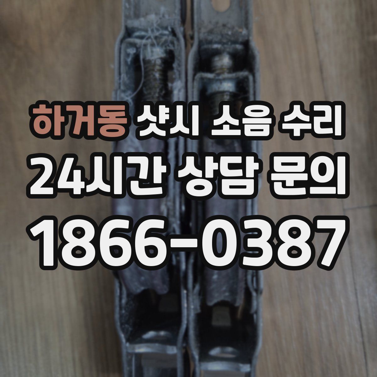하거동 샷시 소음 수리