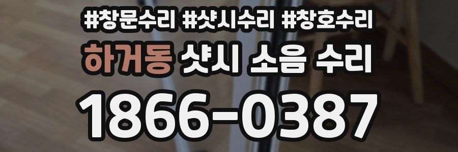 하거동 샷시 소음 수리