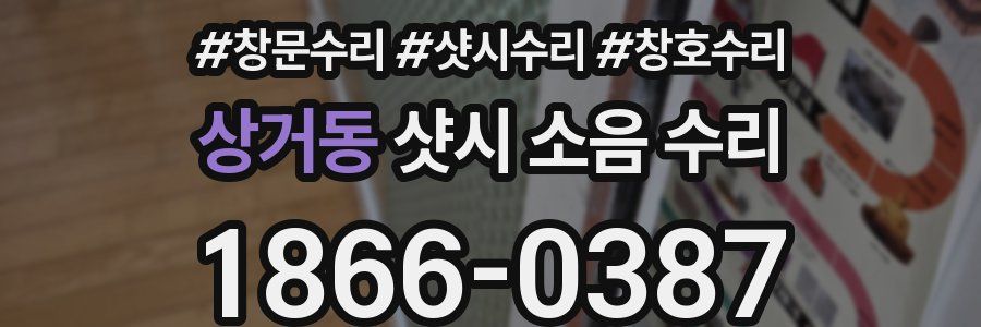 상거동 샷시 소음 수리