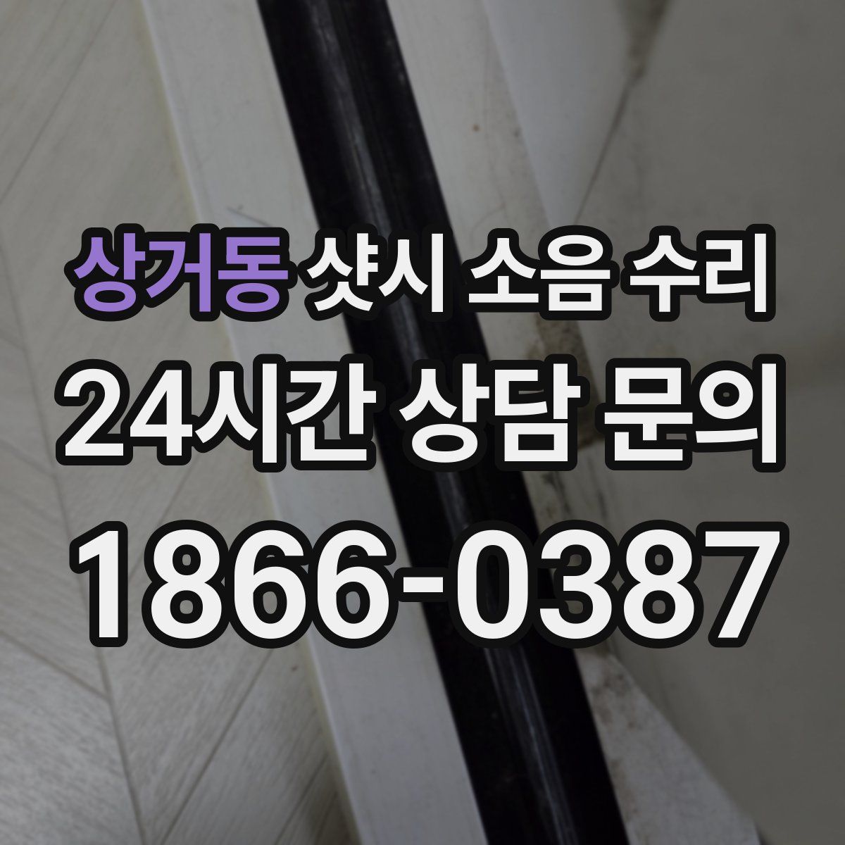 상거동 샷시 소음 수리