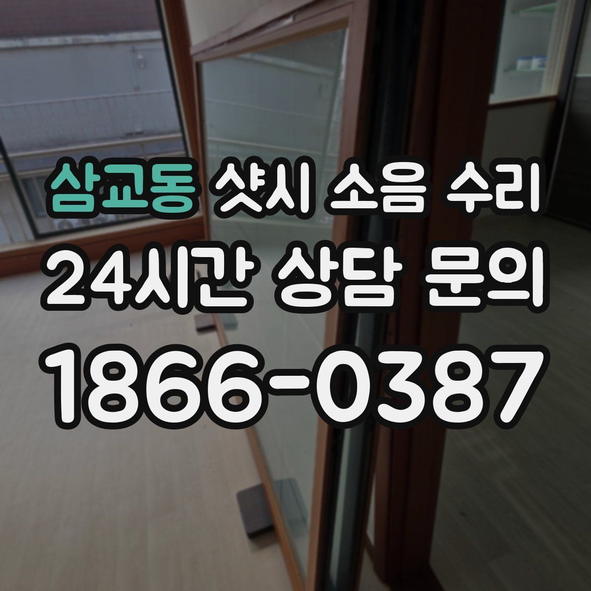 삼교동 샷시 소음 수리