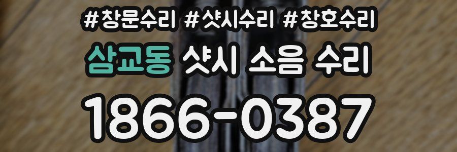 삼교동 샷시 소음 수리