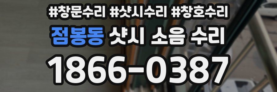 점봉동 샷시 소음 수리