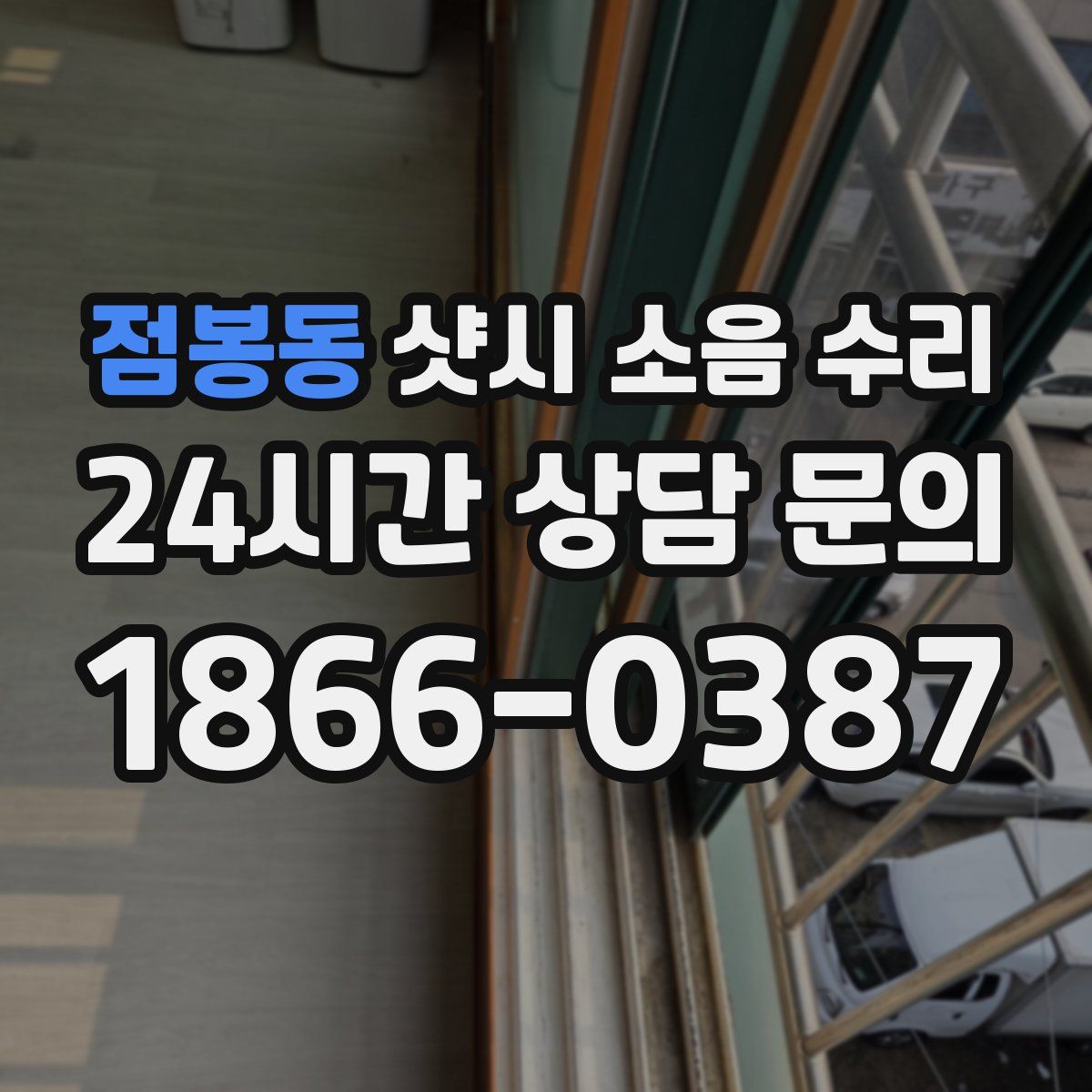 점봉동 샷시 소음 수리