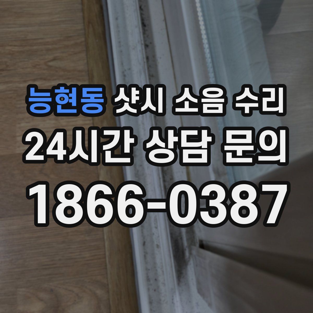 능현동 샷시 소음 수리