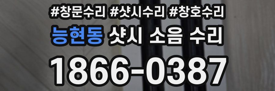 능현동 샷시 소음 수리