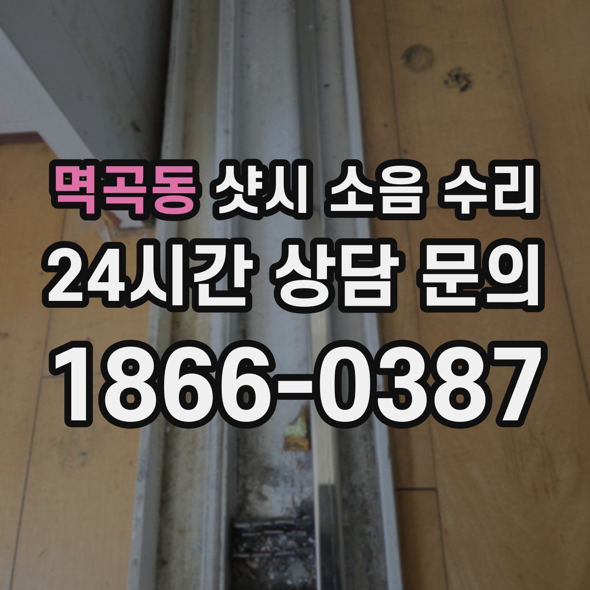 멱곡동 샷시 소음 수리