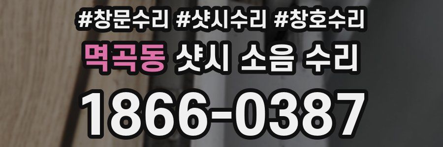멱곡동 샷시 소음 수리