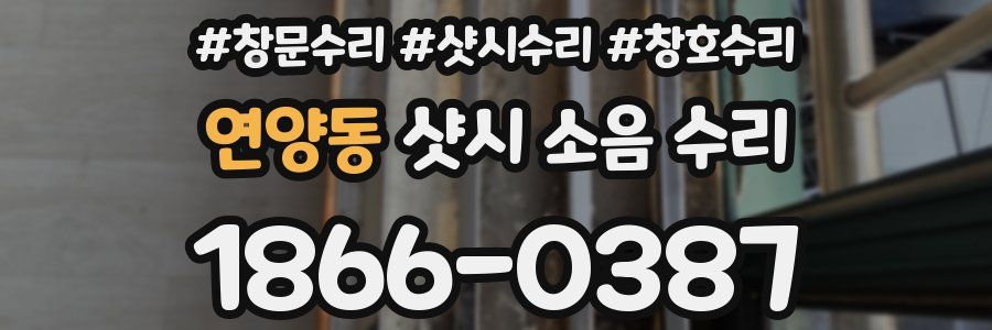연양동 샷시 소음 수리