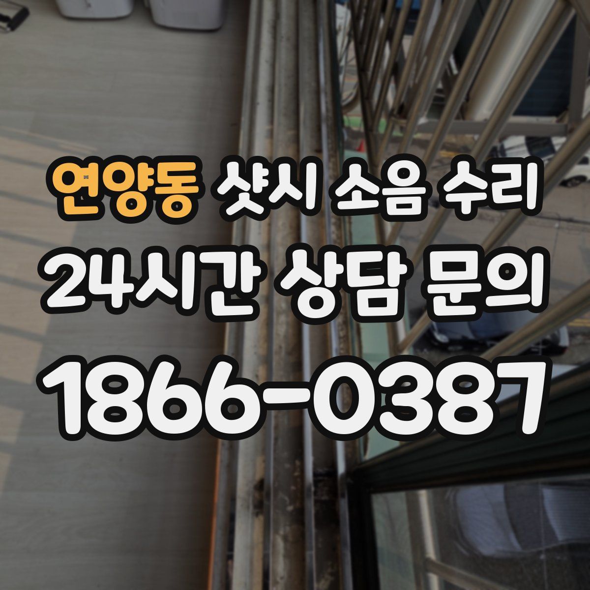 연양동 샷시 소음 수리