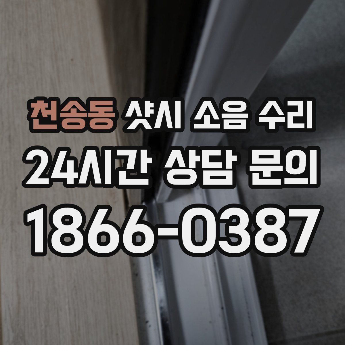 천송동 샷시 소음 수리