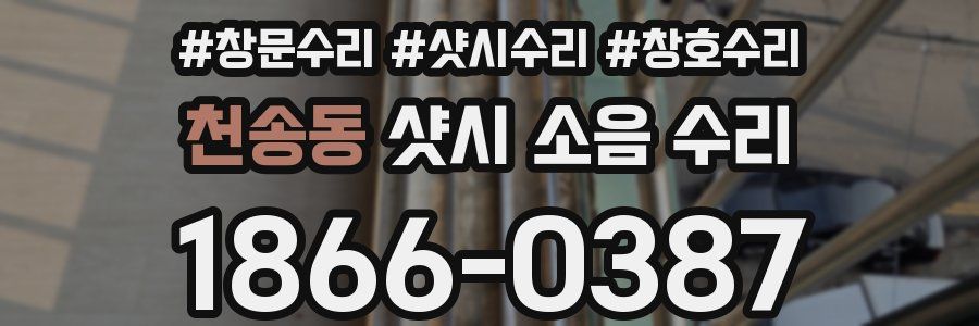천송동 샷시 소음 수리
