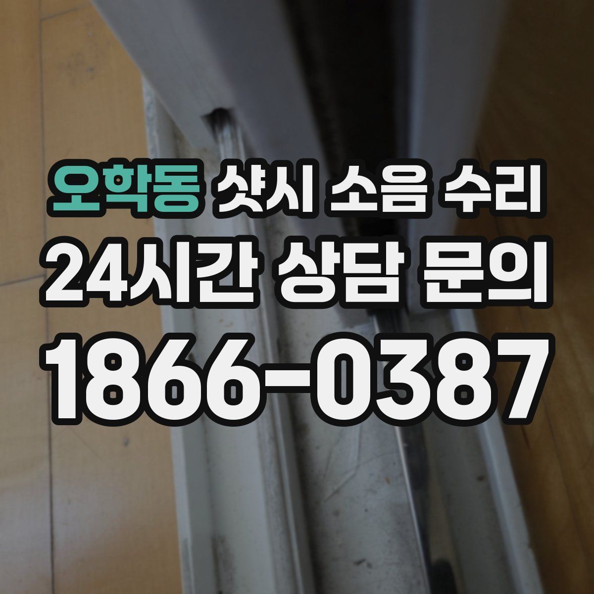오학동 샷시 소음 수리