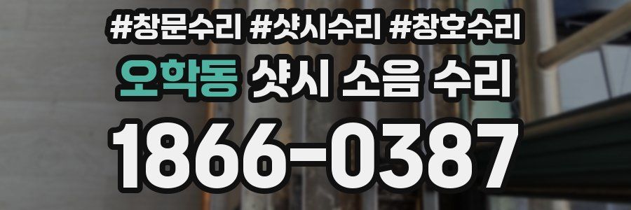 오학동 샷시 소음 수리