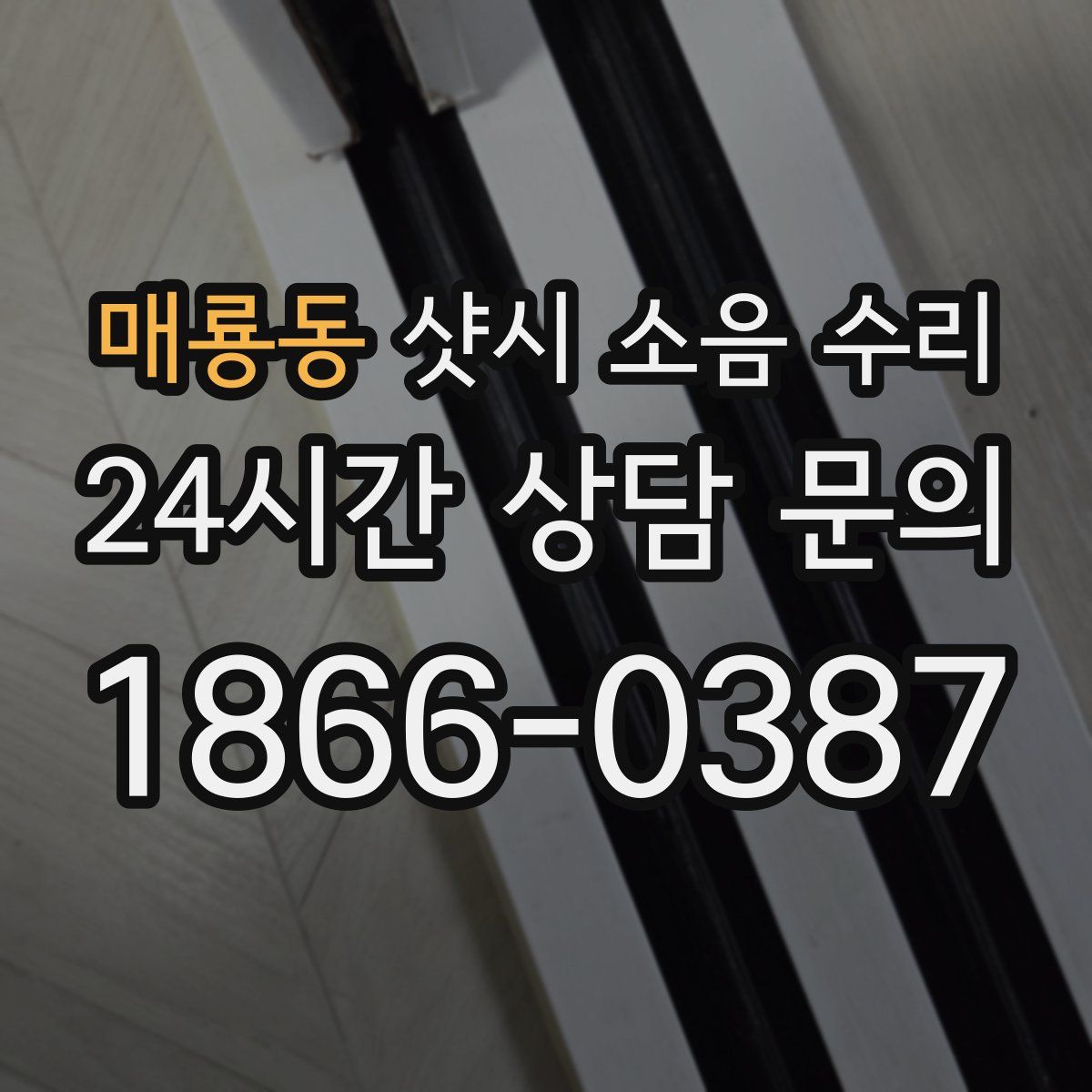 매룡동 샷시 소음 수리