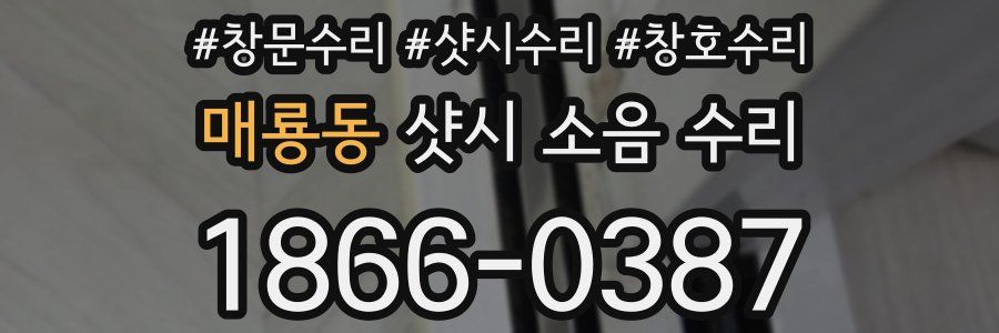 매룡동 샷시 소음 수리