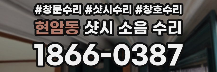 현암동 샷시 소음 수리