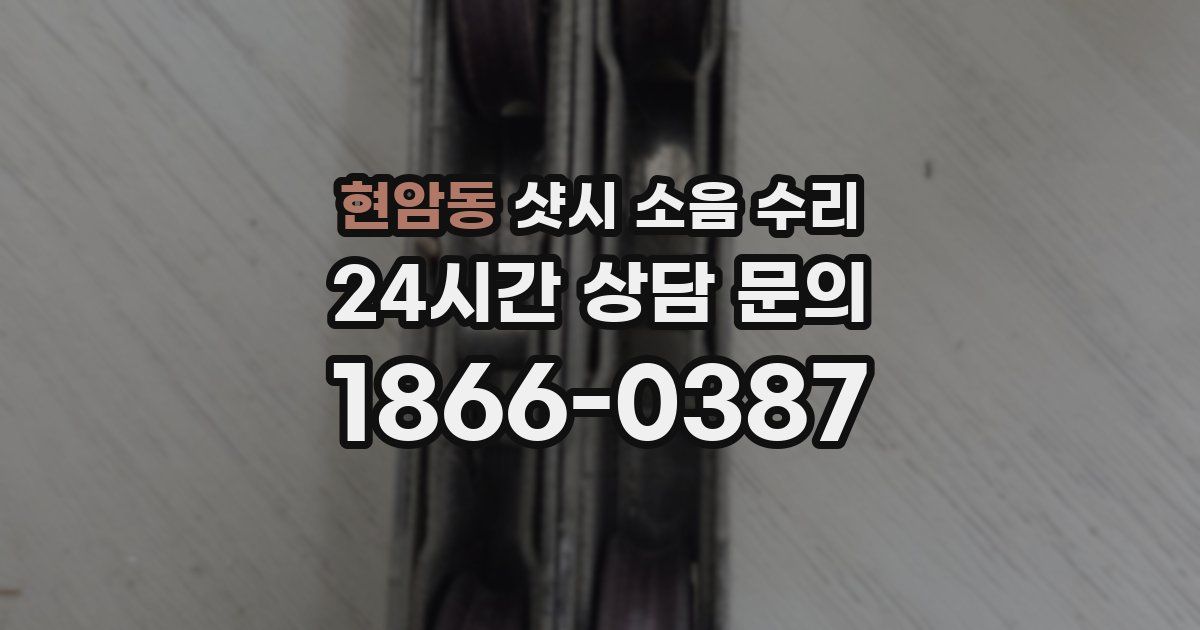 현암동 샷시 소음 수리