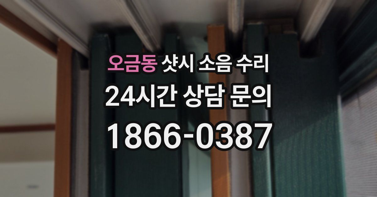 오금동 샷시 소음 수리