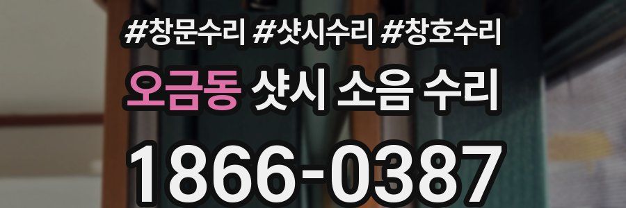 오금동 샷시 소음 수리