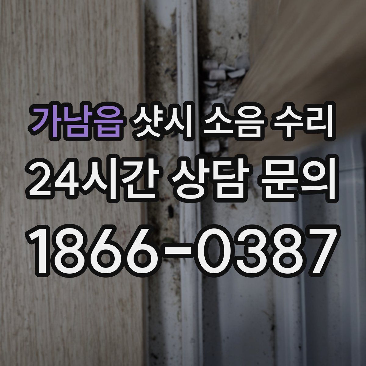 가남읍 샷시 소음 수리