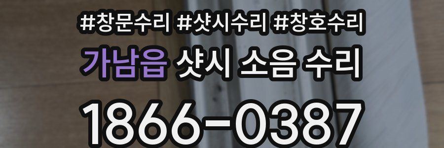 가남읍 샷시 소음 수리
