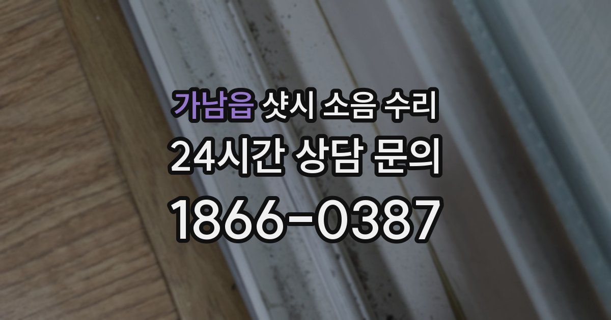 가남읍 샷시 소음 수리