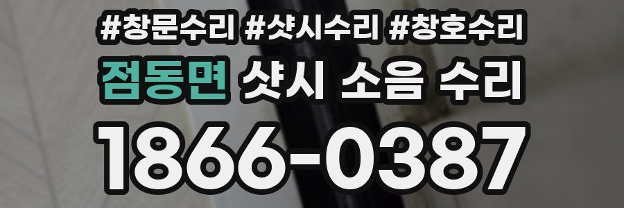 점동면 샷시 소음 수리