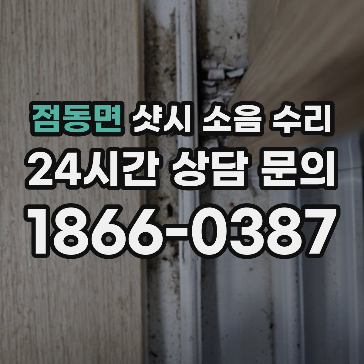 점동면 샷시 소음 수리