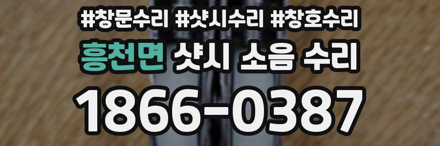 흥천면 샷시 소음 수리