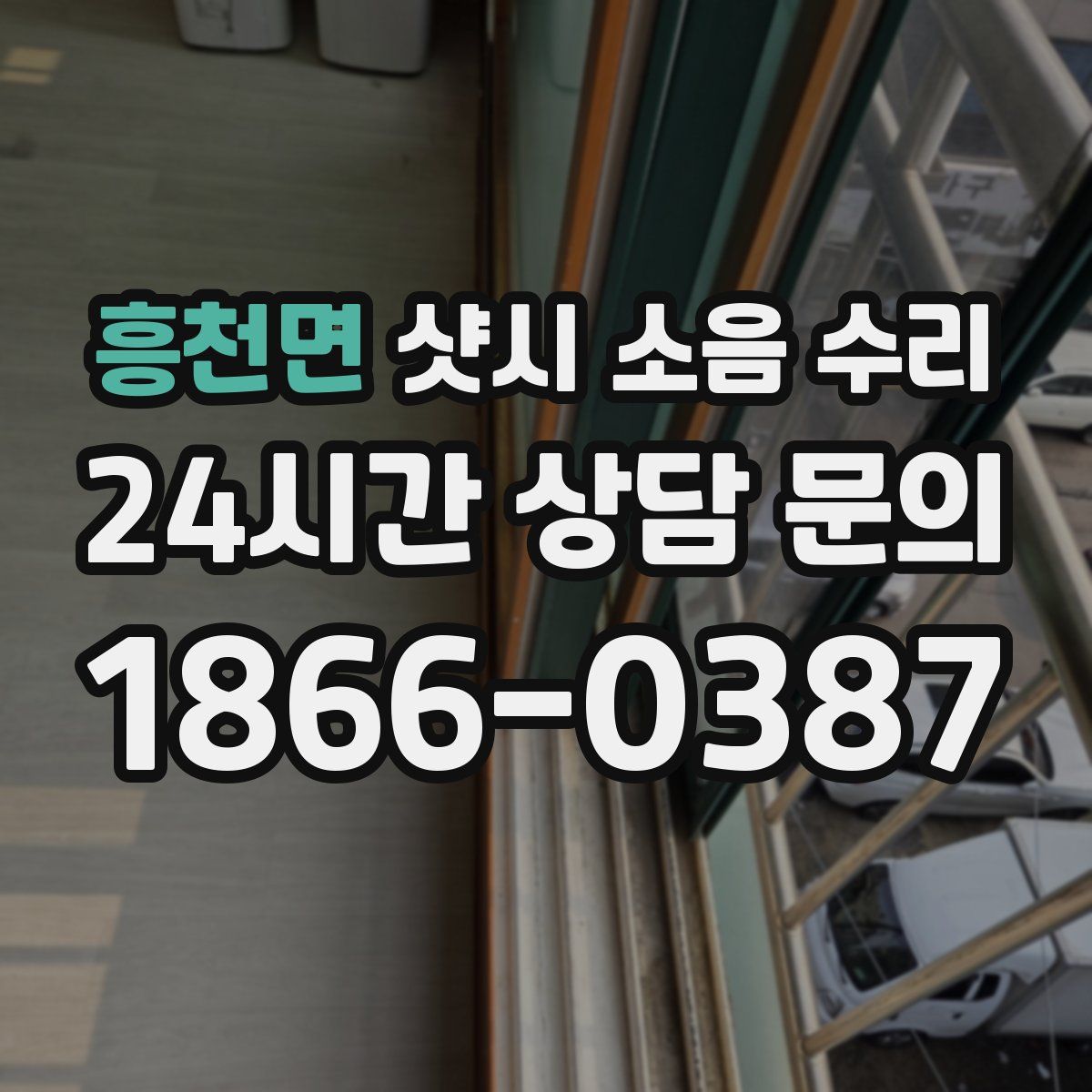 흥천면 샷시 소음 수리