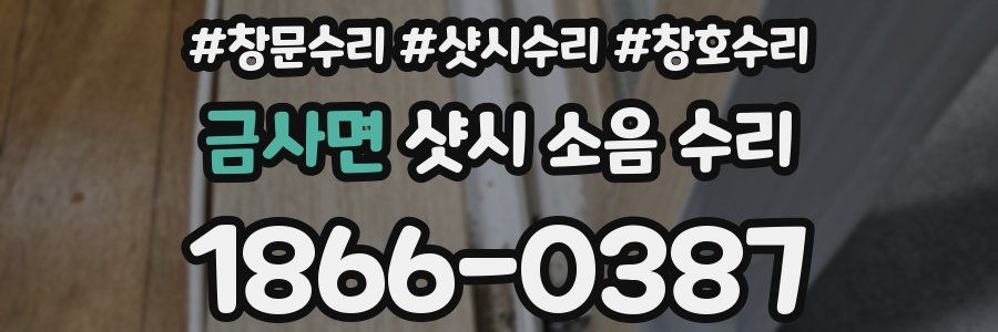 금사면 샷시 소음 수리