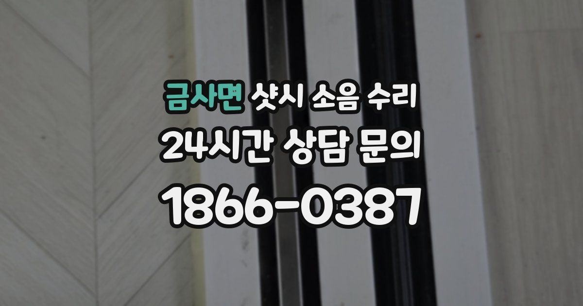 금사면 샷시 소음 수리
