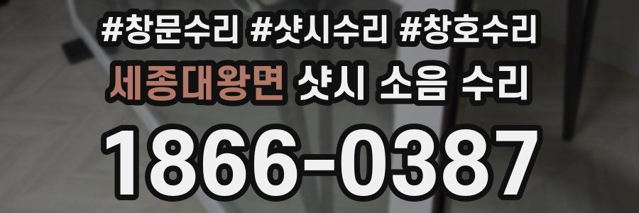 세종대왕면 샷시 소음 수리