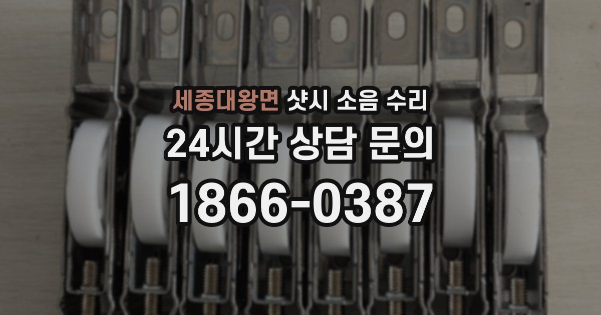 세종대왕면 샷시 소음 수리