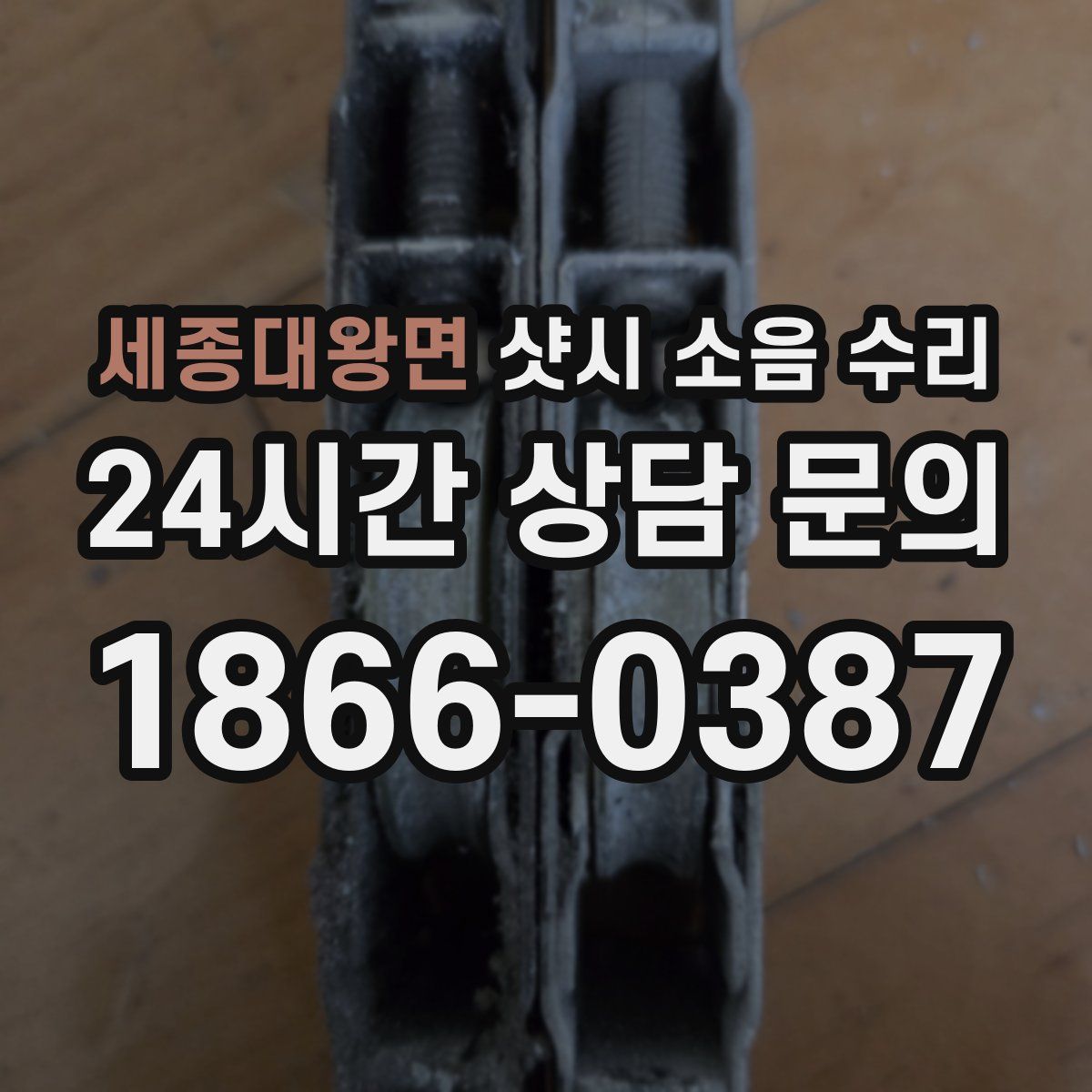 세종대왕면 샷시 소음 수리