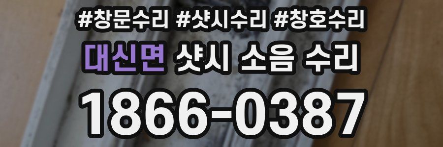 대신면 샷시 소음 수리