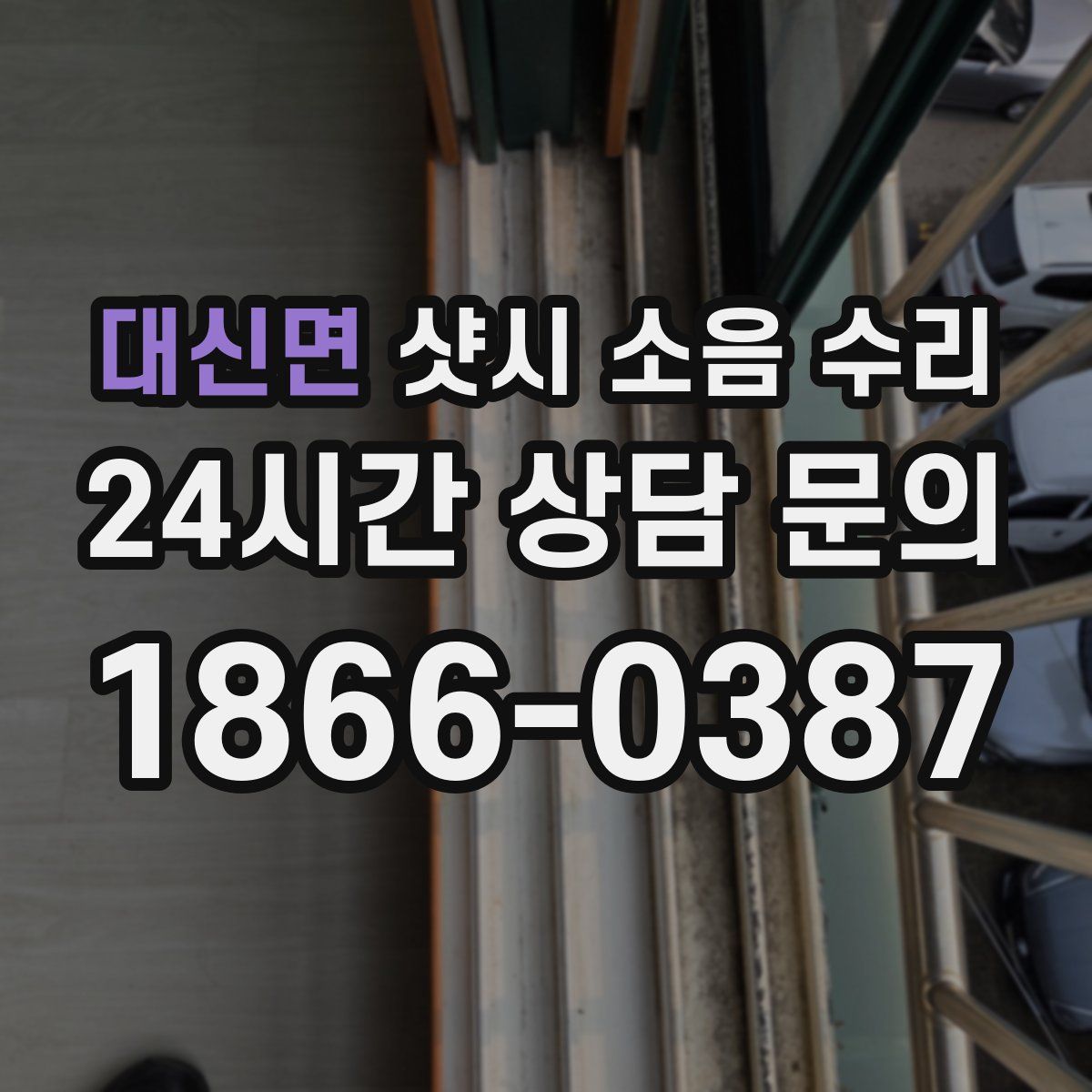 대신면 샷시 소음 수리