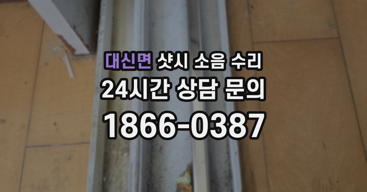 대신면 샷시 소음 수리