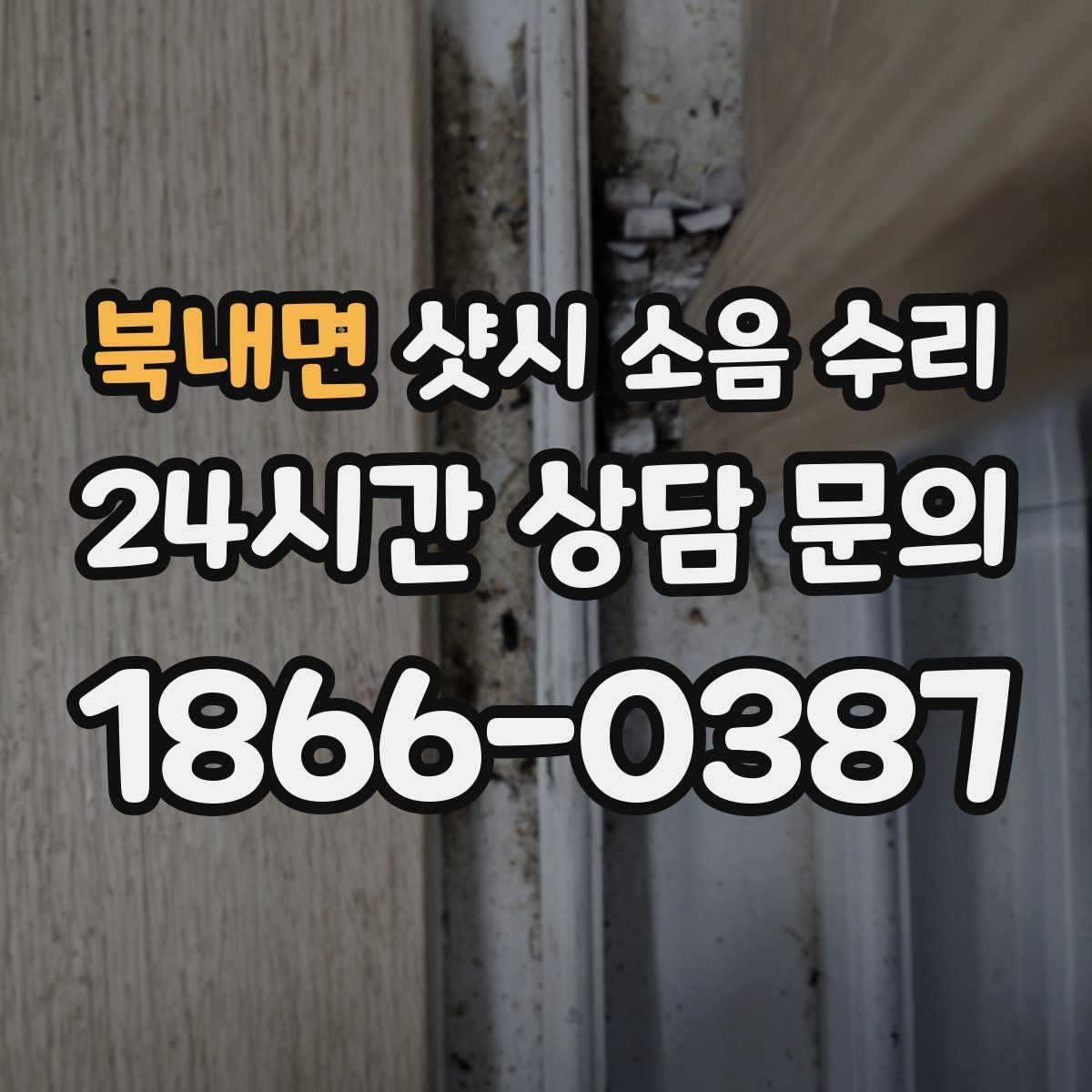 북내면 샷시 소음 수리