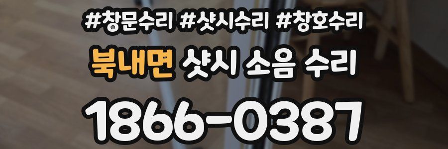 북내면 샷시 소음 수리