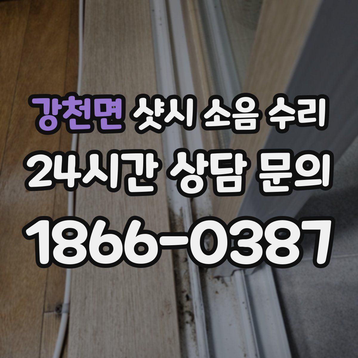 강천면 샷시 소음 수리