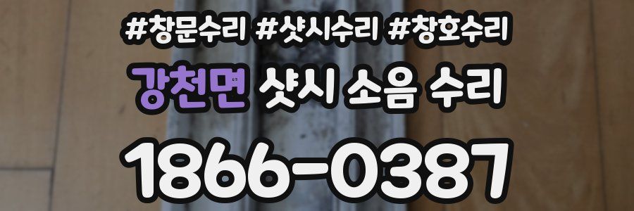 강천면 샷시 소음 수리