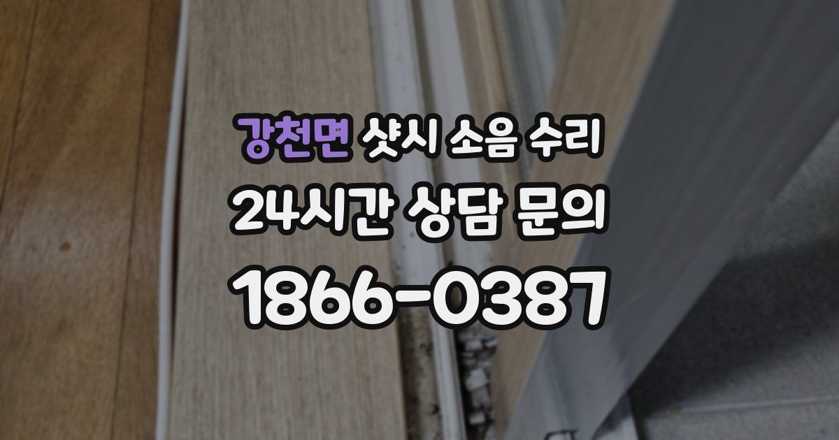 강천면 샷시 소음 수리