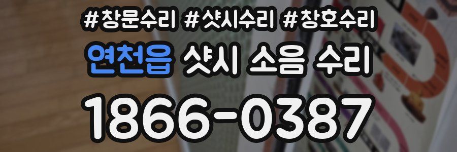 연천읍 샷시 소음 수리