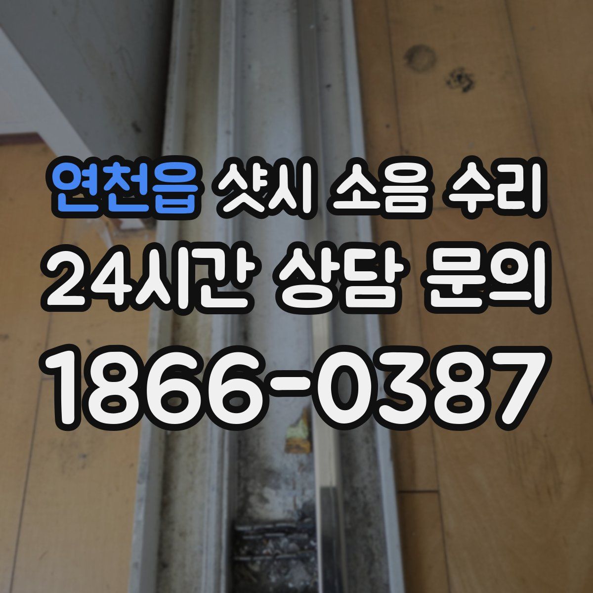 연천읍 샷시 소음 수리