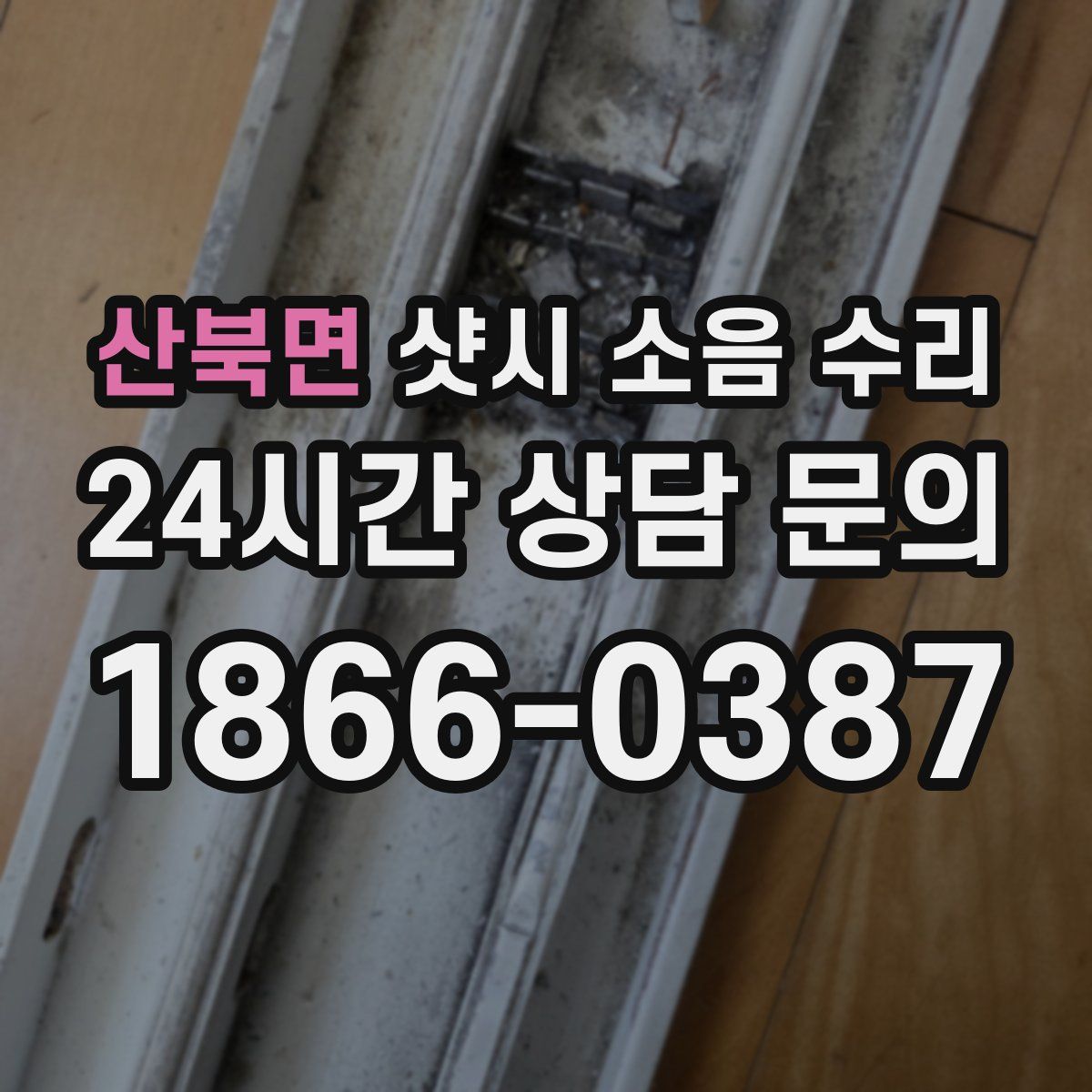 산북면 샷시 소음 수리