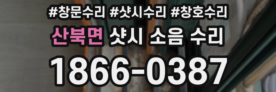 산북면 샷시 소음 수리