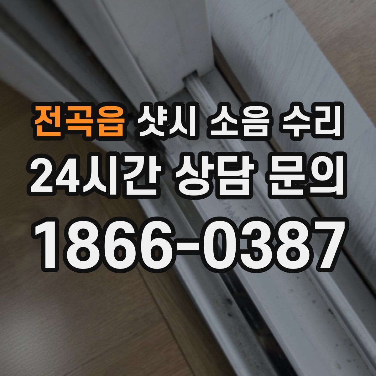 전곡읍 샷시 소음 수리
