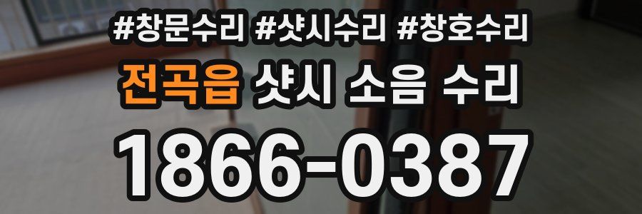 전곡읍 샷시 소음 수리